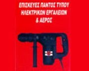 ΕΠΙΣΚΕΥΕΣ – ΣΥΝΤΗΡΗΣΕΙΣ - Θεσσαλονίκη - ΕΠΙΣΚΕΥΕΣ ΗΛΕΚΤΡΙΚΩΝ ΕΡΓΑΛΕΙΩΝ ΘΕΣΣΑΛΟΝΙΚΗ - ΚΟΜΙΤΗΣ ΧΡΗΣΤΟΣ - ΕΠΙΣΚΕΥΕΣ ΕΡΓΑΛΕΙΩΝ ΑΕΡΑ ΘΕΣΣΑΛΟΝΙΚΗ - ΕΠΙΣΚΕΥΕΣ ΔΡΑΠΑΝΩΝ ΘΕΣΣΑΛΟΝΙΚΗ - ΣΚΑΠΤΙΚΑ ΕΡΓΑΛΕΙΑ - ΑΝΤΑΛΛΑΚΤΙΚΑ ΗΛΕΚΤΡΙΚΩΝ ΕΡΓΑΛΕΙΩΝ